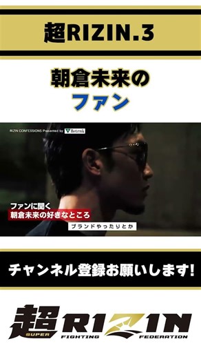 ファンに聞いた朝倉未来の好きなところ【RIZIN】#shorts