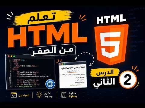 تعلم HTML للمبتدئين | الدرس الثاني | أساسيات النصوص والعناوين والتنسيقات في HTML