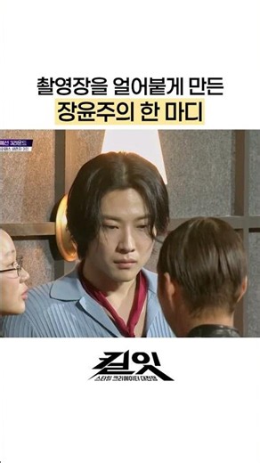 The filming set turned cold after Jang Yoon-ju's remarks #KillIt