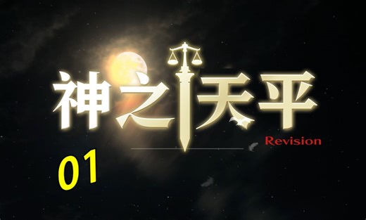 Issuash的神之天平流程实况01：鸟妹？