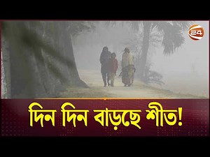 দিন দিন তাপমাত্রা কমে বাড়ছে শীত | Winter Season Bangladesh | Cold Weather | Channel 24