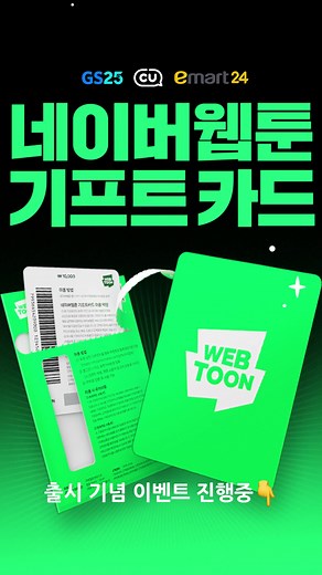 네이버 웹툰 기프트카드 구매 및 등록 방법