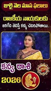 🧿♍ కన్య రాశి మాస ఫలాలు | July Masa Phalalu | Kanya Rasi | Bhargavi Budaraju | Ravinuthala Bhakti