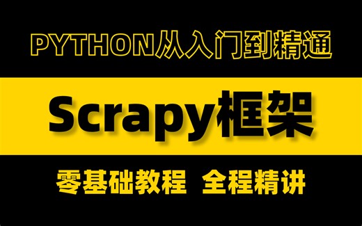 【scrapy爬虫框架】python爬虫最强框架——scrapy它来啦，学会了它爬什么都超简单！全程干货无废话，小白零基础教程，有手就会！！