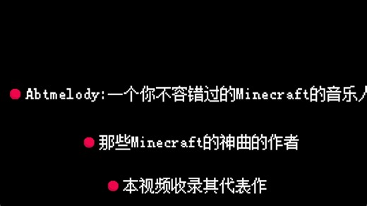 Abtmelody:一个经典的Minecraft音乐人