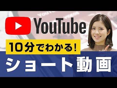 【新機能】YouTubeショート動画投稿方法・メリット・注意点、全部まとめて解説します！【YouTube Shorts】