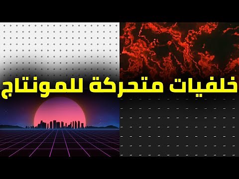 🔥أفضل حزمة خلفيات متحركة للمونتاج