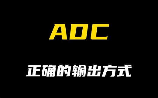 ADC正确输出方式，看完输出提升一大截！