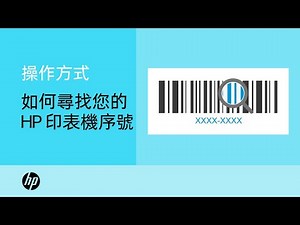 如何尋找您的 HP 印表機序號 | HP Support