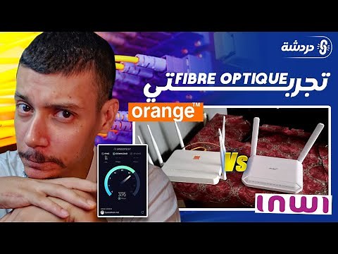 تجربتي مع Fibre Optique INWI VS ORANGE نصائح مهمة باش متقولبش