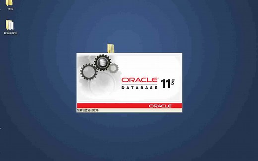 Oracle数据库安装和使用教程