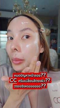 เปลี้ยนสีตรงผิวจริงหรอ!?!?!! #รีวิวบิวตี้ #tartecosmetics #SephoraTH #cccream #makeup