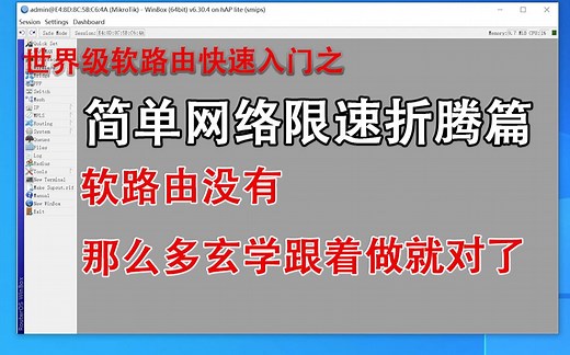 世界级软路由mikrotik ROS（RouterOS）入门第七课，教你快速使用专业设备上网教程之Routeros简单网络限速，折腾的旅程开始了！