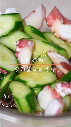 タコときゅうりの酢の物 #酢の物 #料理 #cooking #おつまみ #簡単レシピ #おうちごはん #漬物 #今日の晩ごはん
