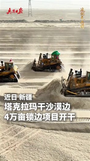 China launches a green belt project covering 40,000 mu (about 6,667 hectares) along the edge of the Taklamakan Desert in Xinjiang, strengthening the ecological barrier surrounding the desert and bringing greater stability to the region.