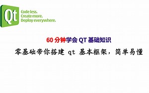【QT 入门教程】只需60分钟，从零开始带你学会QT基础框架开发！想学界面开发吗？我教你呀！