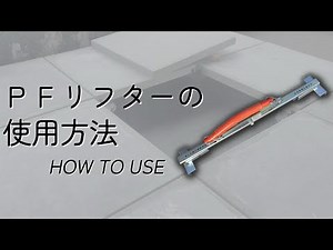 ＰＦリフターの使用方法