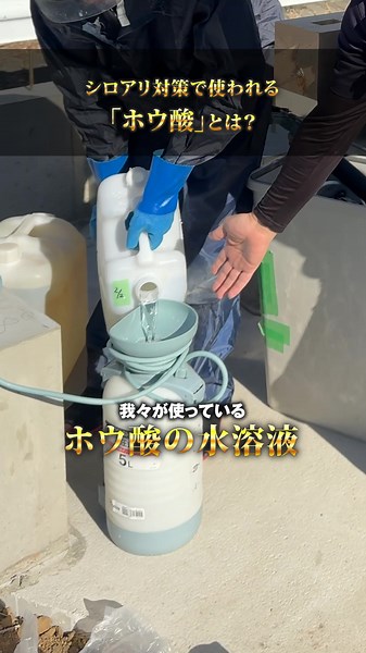 大工の顔が見える工務店-LIKEが詰まった家づくり- (@likeshome) - ホウ酸の使用方法と効果的な防酸の水道液の使い方