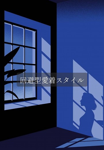 回避型愛着スタイルの理解と特徴