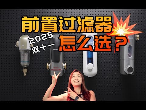 前置过滤器选购对比测试，3M vs 韦思卡尔 vs 史密斯佳尼特 vs 美的「啦伊萨」