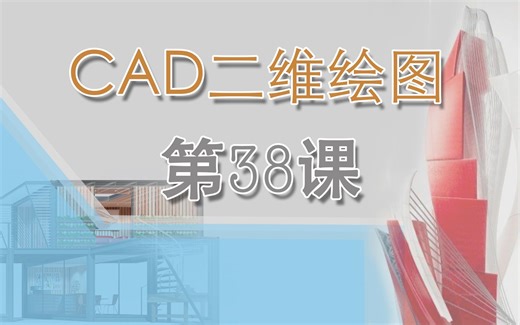 第38课-倒角--CAD2020二维绘图零基础到精通视频教程-忠明的CAD课