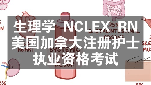 (共119集)生理学 Physiology NCLEX RN 美国加拿大注册护士执业资格考试