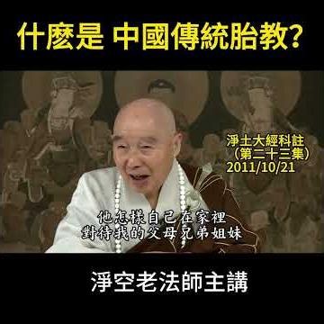 淨空老法師：什麽是中國傳統胎教