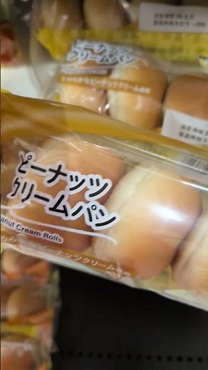ピーナッツクリームパンピーナッツクリームロールなめらかなピーナッツクリーム #ジャパン
