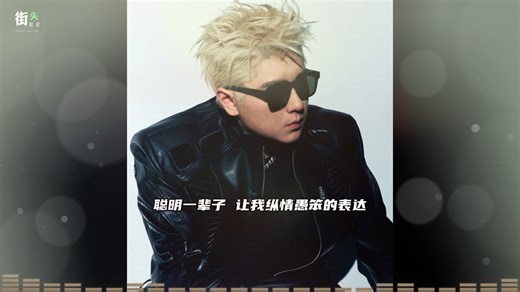 王以太自己最满意的一首新专曲目《不称职的天才》