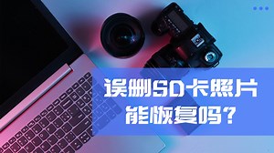 【数据恢复】SD卡数据怎么恢复？小白也能上手_哔哩哔哩_bilibili