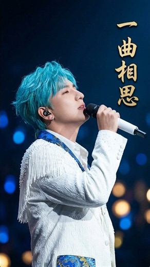 💔 海来阿木《一曲相思》现场版｜沧桑歌声唱尽相思与离愁，熟悉旋律一响，瞬间击中心底的回忆！#song #music #shorts