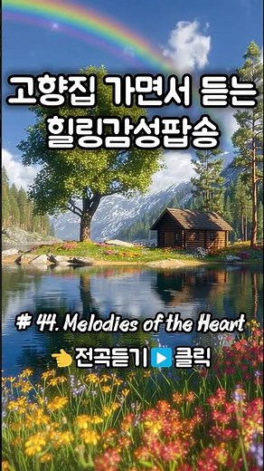 ⬆️ [Vol.44 ] Melodies of the Heart 고향 가는 길, 마음이 맑아지는 50년대 올드팝 명곡 모음 추억의 팝송 ㅣ힐링감성팝송 카페음악 운전할때 듣는음악