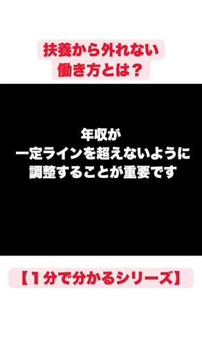 【1分で分かる】扶養から外れない働き方とは？ #雑学 #shorts #扶養 #税金 #社会保険 #1分で分かるシリーズ