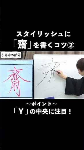 「齋」Yの交差位置が分かりやすいポイント【ペン字・美文字・綺麗な字の書き方】 #shorts