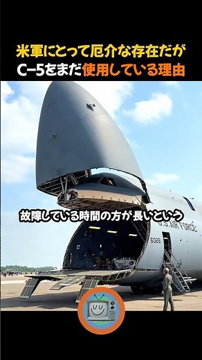 米軍にとって厄介な存在だがC-5をまだ使用している理由
