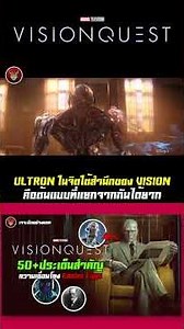 ULTRON in VISION's Subconscious: An Inseparable Blueprint