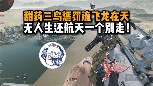 【甜药】甜药带小斐阿染航天惩罚流顶级享受 激情抽靶飞龙在天无人生还一个都别走！