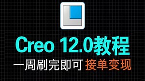 【全268集】 目前最详细的Creo 12.0零基础入门保姆级教程 3分钟快速入门Creo（2026最新）产品设计creo流程教学！新手入门到精通！（附安装包）