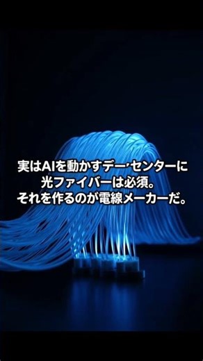 地味な電線メーカーがAI時代の主役に。フジクラ5年で50倍の衝撃。#フジクラ #電線株 #電線御三家 #光ファイバー #AI #データセンター #日本株 #株式投資 #投資 #資産運用 #ショート