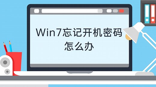Win7忘记开机密码怎么办