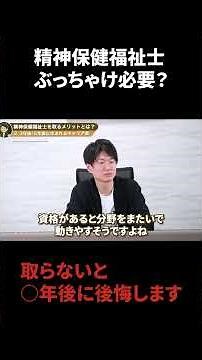 【社会福祉資格】精神保健福祉士を取るメリットとは？5年後のキャリアが変わります