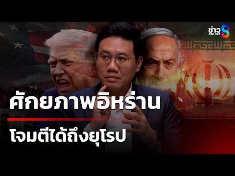 "อนาลโย" เชื่อศักยภาพอิหร่านโจมตีได้ถึงยุโรป | 24 มี.ค. 69 | เช้านี้ขยี้ข่าวออนไลน์ | ข่าวช่อง8