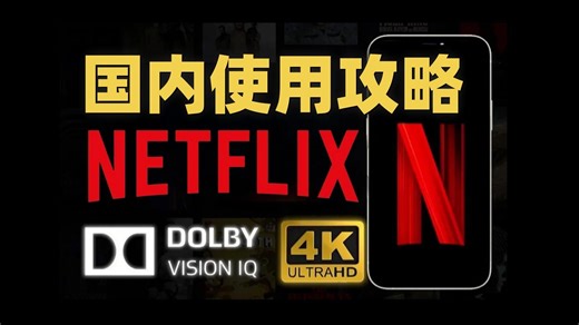 国内使用netfilx全流程攻略，从注册到开通会员全包含，新手必看！