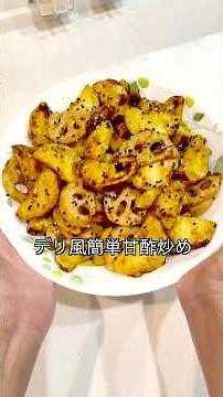 【レンチンとワンパンで！さつまいものれんこんの簡単デリ風甘酢炒める】