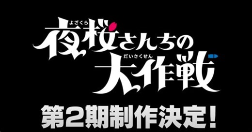 Mission: Yozakura Family Anime Gets 2nd Season