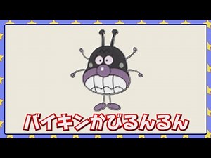 バイキンかびるんるん