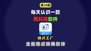 一款全能的格式转换软件，无论是视频、音频、图片还是文档，各种格式转换需求它都能轻松搞定。最牛的是软件支持批量格式转换。就很nice！ #格式转换#格式转换软件#