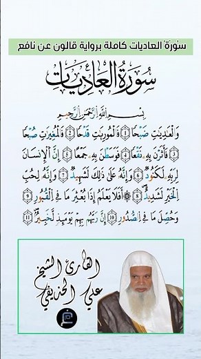 سورة العاديات كاملة برواية قالون عن نافع بصوت القارئ الشيخ علي الحذيفي