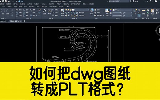 如何把dwg图纸转成plt格式，方便后期去用裁剪机进行切割？