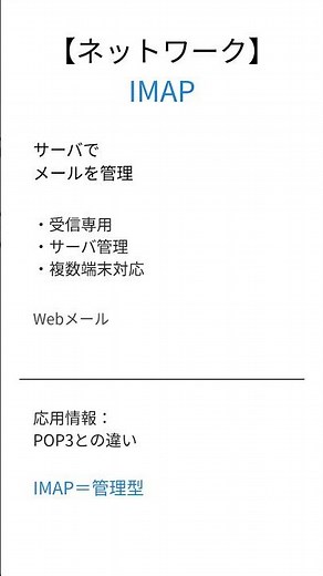 【応用情報処理】IMAPとは？30秒で要点解説 #応用情報 #ネットワーク #IMAP